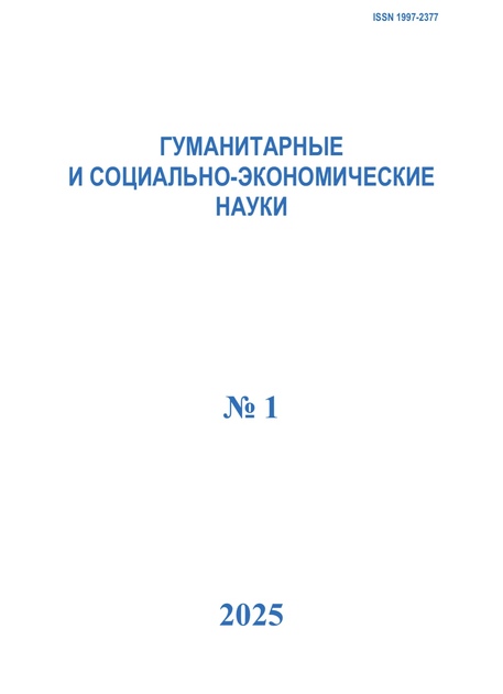 Гуманитарные и социально-экономические науки