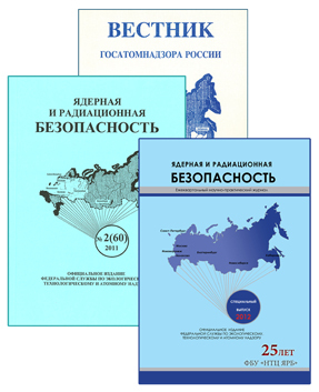 Ядерная и радиационная безопасность