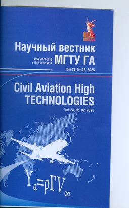 Научный вестник МГТУ ГА