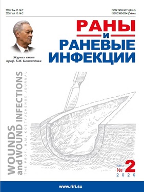 Раны и раневые инфекции. Журнал имени профессора Б.М. Костючёнка