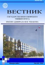 Вестник государственного морского университета имени адмирала Ф.Ф. Ушакова