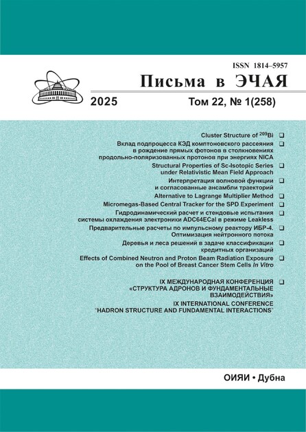 Письма в журнал "Физика элементарных частиц и атомного ядра"