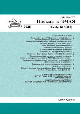 Письма в журнал "Физика элементарных частиц и атомного ядра"