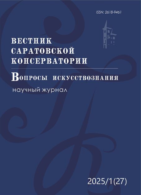 Вестник Саратовской консерватории. Вопросы искусствознания
