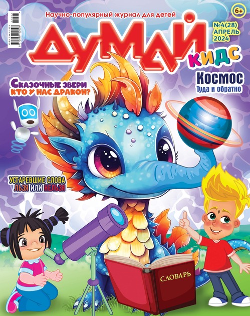 ДУМАЙ КИДС. Научно-популярный журнал для детей