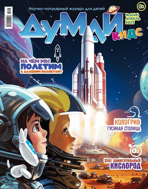 ДУМАЙ КИДС. Научно-популярный журнал для детей