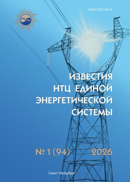 Известия НТЦ Единой энергетической системы