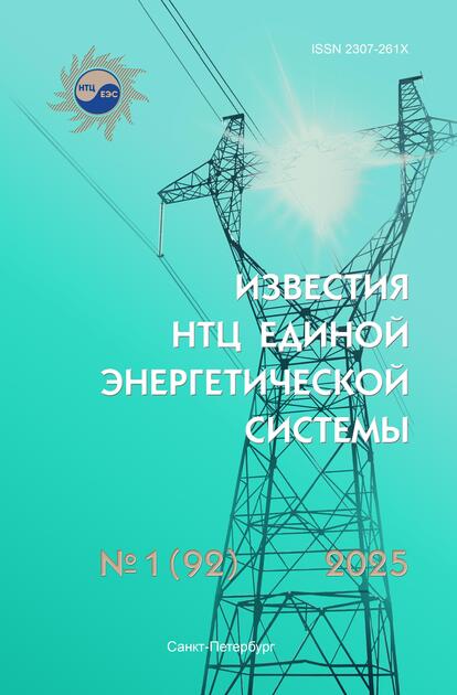 Известия НТЦ Единой энергетической системы