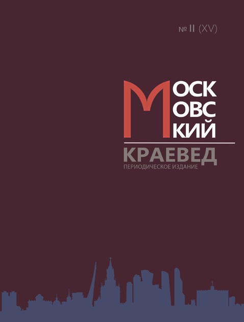 Московский краевед