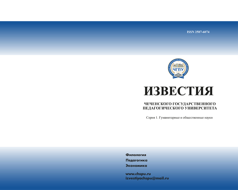 Известия Чеченского государственного педагогического университета серия 1. Гуманитарные и общественные науки
