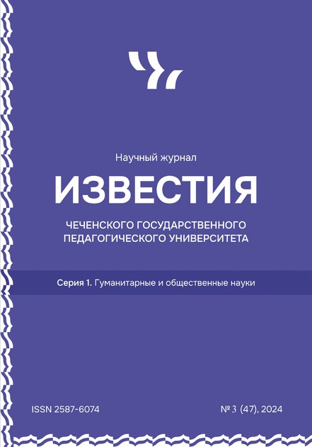 Известия Чеченского государственного педагогического университета серия 1. Гуманитарные и общественные науки