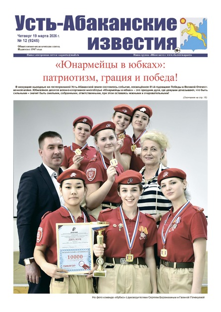 Усть-Абаканские известия