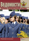 "Ведомости уголовно-исполнительной системы"