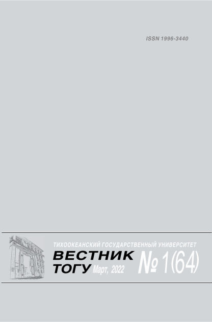 Вестник Тихоокеанского государственного университета