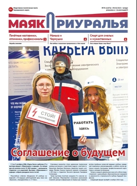 Маяк Приуралья