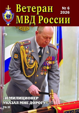 Ветеран МВД России