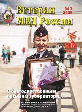 Ветеран МВД России