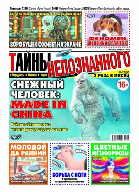 Тайны непознанного