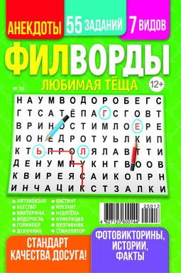 Любимая теща. Филворды
