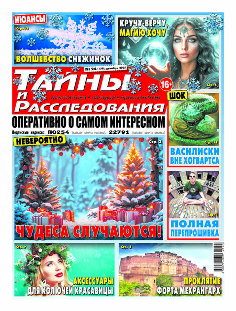 Тайны и расследования