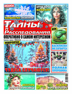 Тайны и расследования