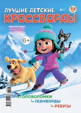 Лучшие детские кроссворды