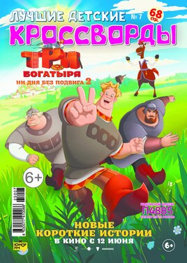 Лучшие детские кроссворды