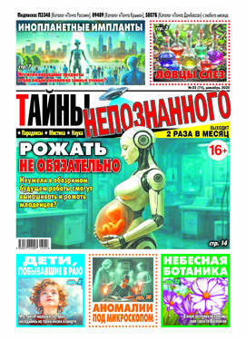 Тайны непознанного
