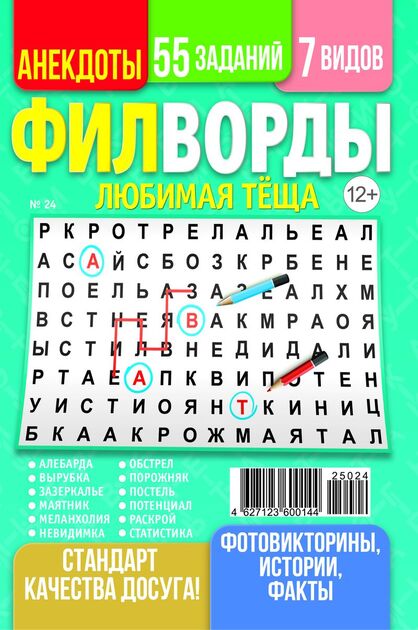 Любимая теща. Филворды