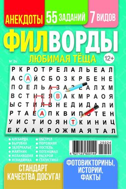 Любимая теща. Филворды