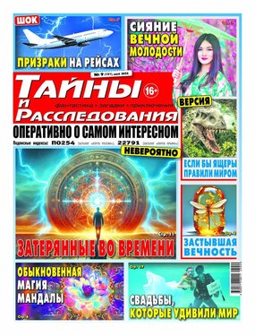Тайны и расследования