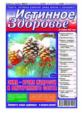 Истинное здоровье