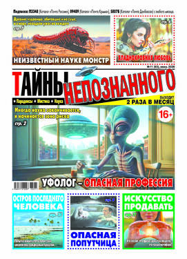 Тайны непознанного