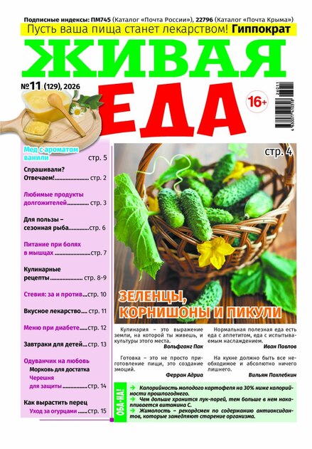 Живая еда