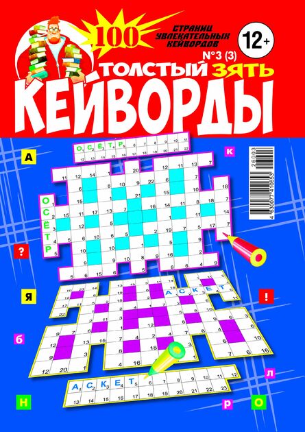 Толстый зять. Кейворды
