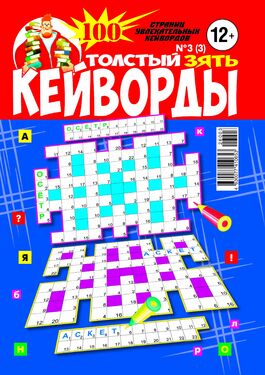Толстый зять. Кейворды