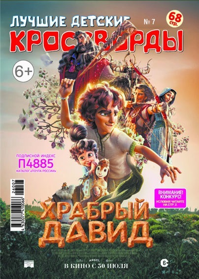 Лучшие детские кроссворды