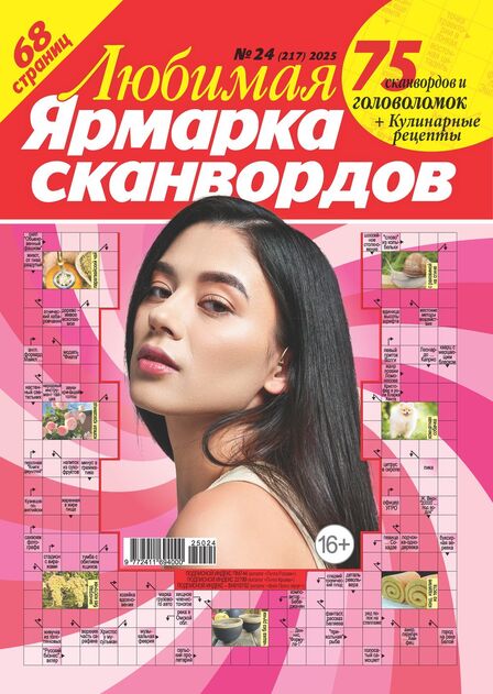 Любимая ярмарка сканвордов