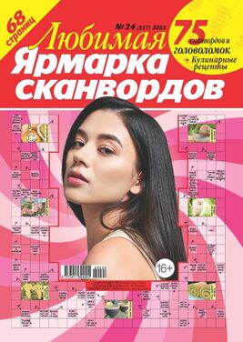 Любимая ярмарка сканвордов