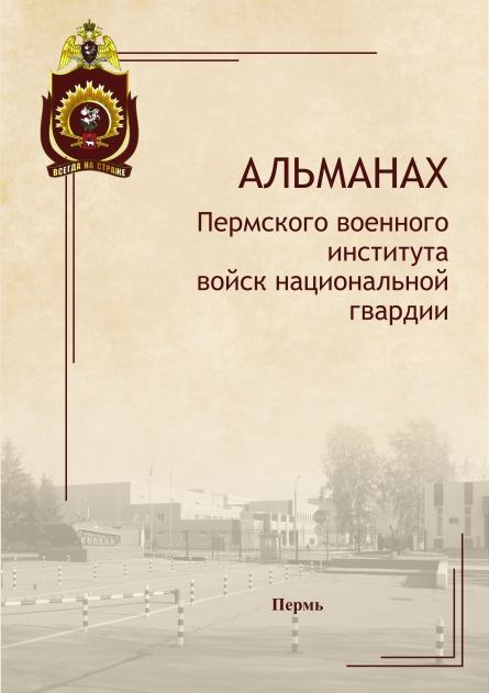 Альманах Пермского военного института войск национальной гвардии