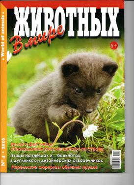 В мире животных World of Animals