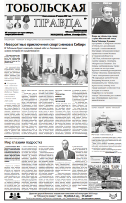 Тобольская правда