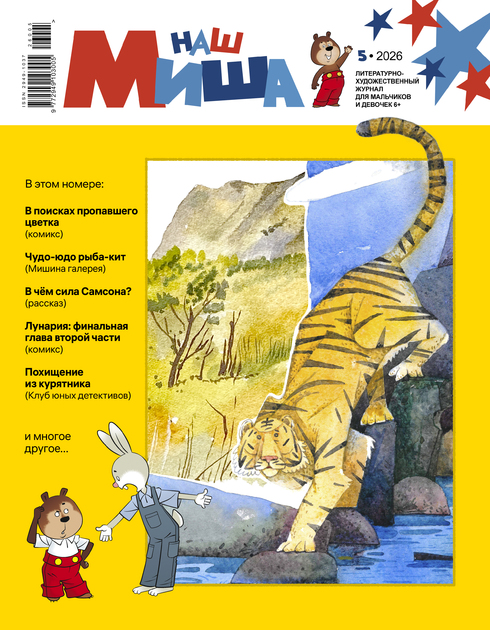 Наш Миша