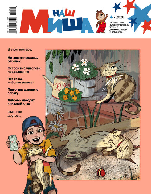 Наш Миша