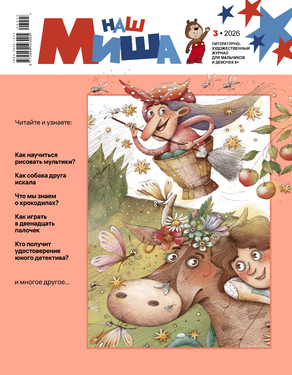 Наш Миша