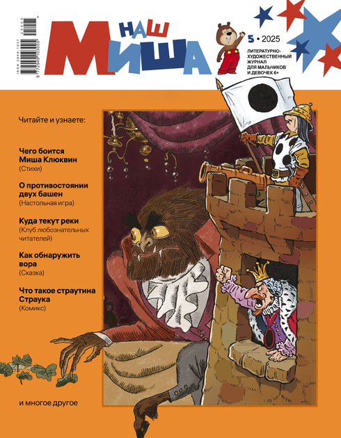 Наш Миша