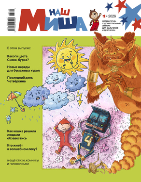 Наш Миша