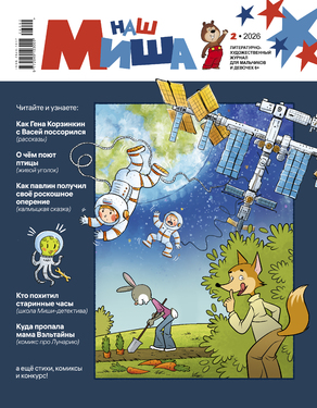Наш Миша