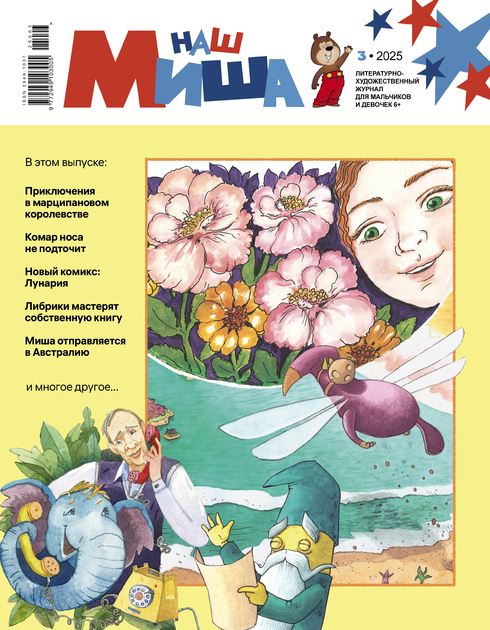 Наш Миша