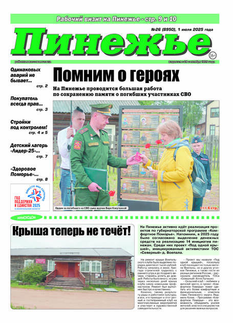 Районная массовая газета "Пинежье"